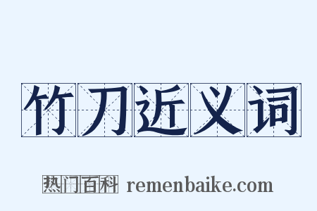 竹刀近义词是什么意思的图片